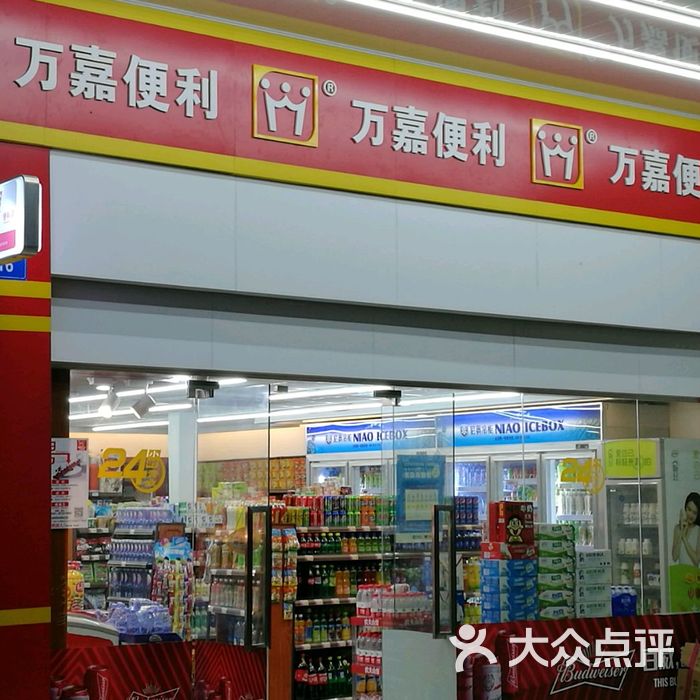 万嘉超市图片-北京超市/便利店-大众点评网