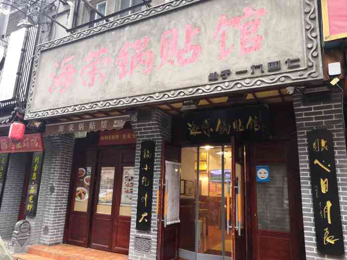 海荣锅贴馆(竹笆市店)