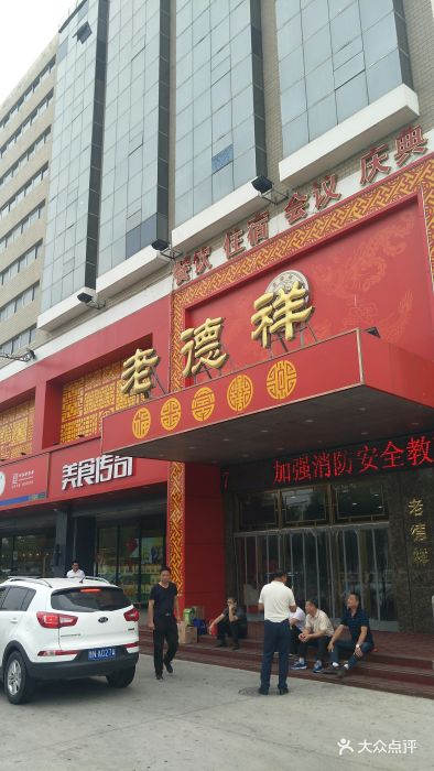 德州扒鸡老德祥(德兴店)图片 第174张