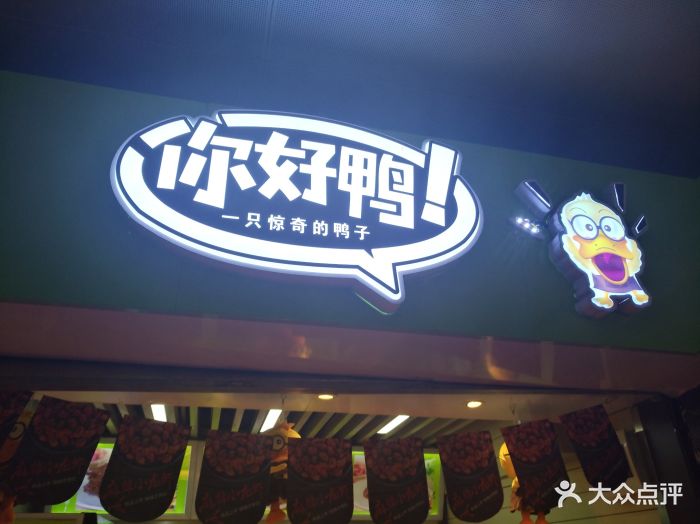 你好鸭(广州路3店)图片 第4张