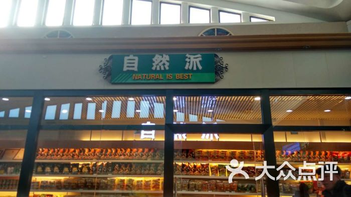 自然派零食专门店(北京南站一店)图片 - 第1张