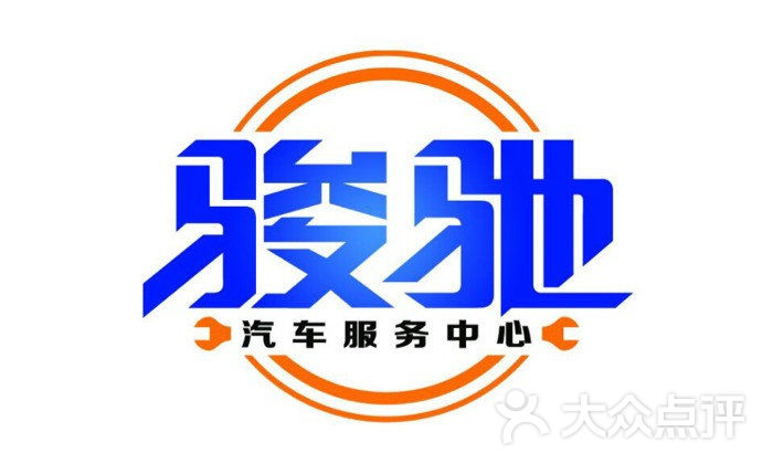 骏驰汽车服务中心