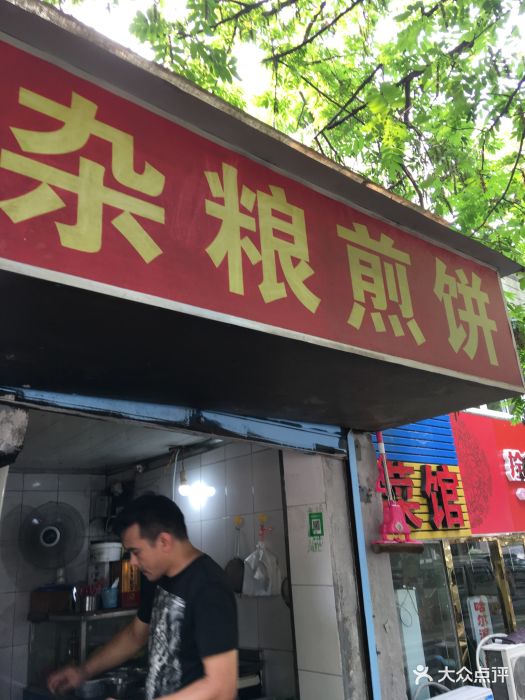 杂粮煎饼(童卫路店)图片 第5张