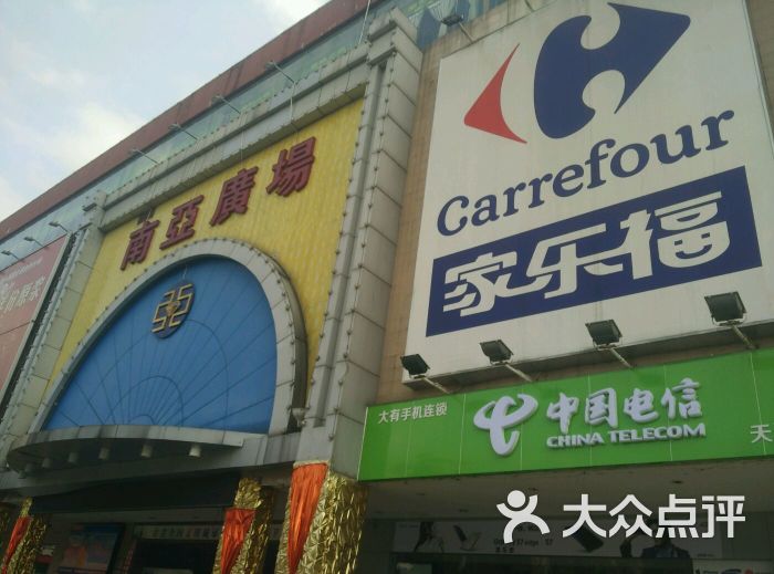 家乐福(南亚广场店-图片-海口购物-大众点评网