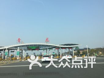 青龙收费站