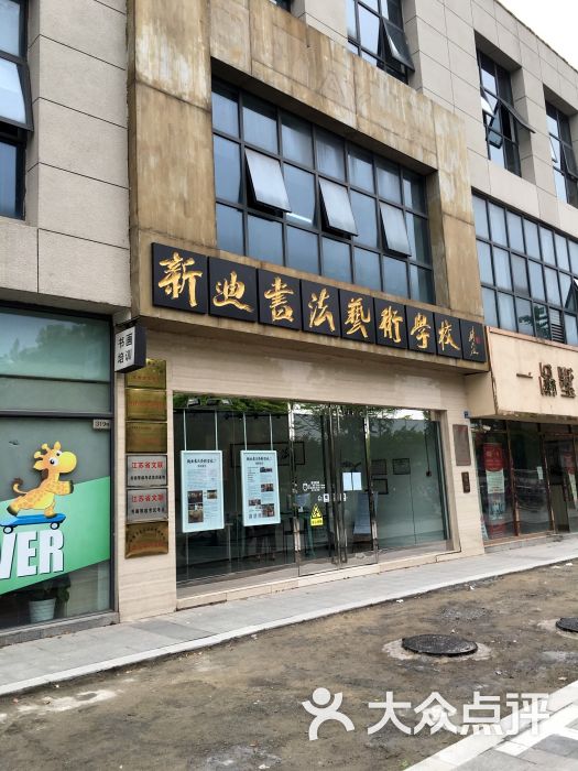 南京新迪书法培训学校(万达金街店)图片 - 第14张