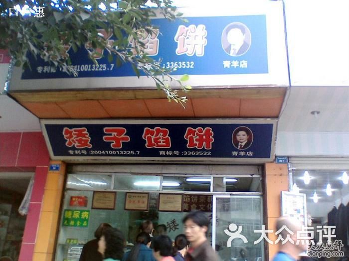 矮子馅饼店招