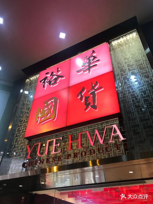 裕华国货图片 - 第13张