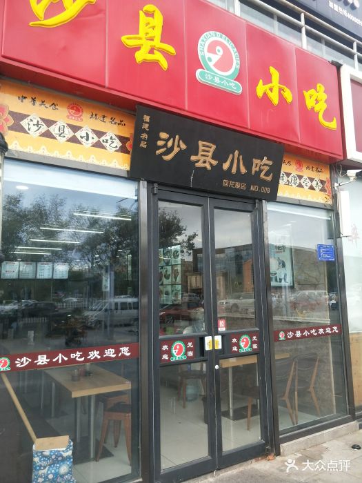 沙县小吃(回龙观店)图片 - 第10张