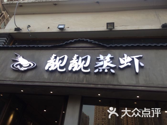 靓靓蒸虾(光谷店)图片 - 第3506张