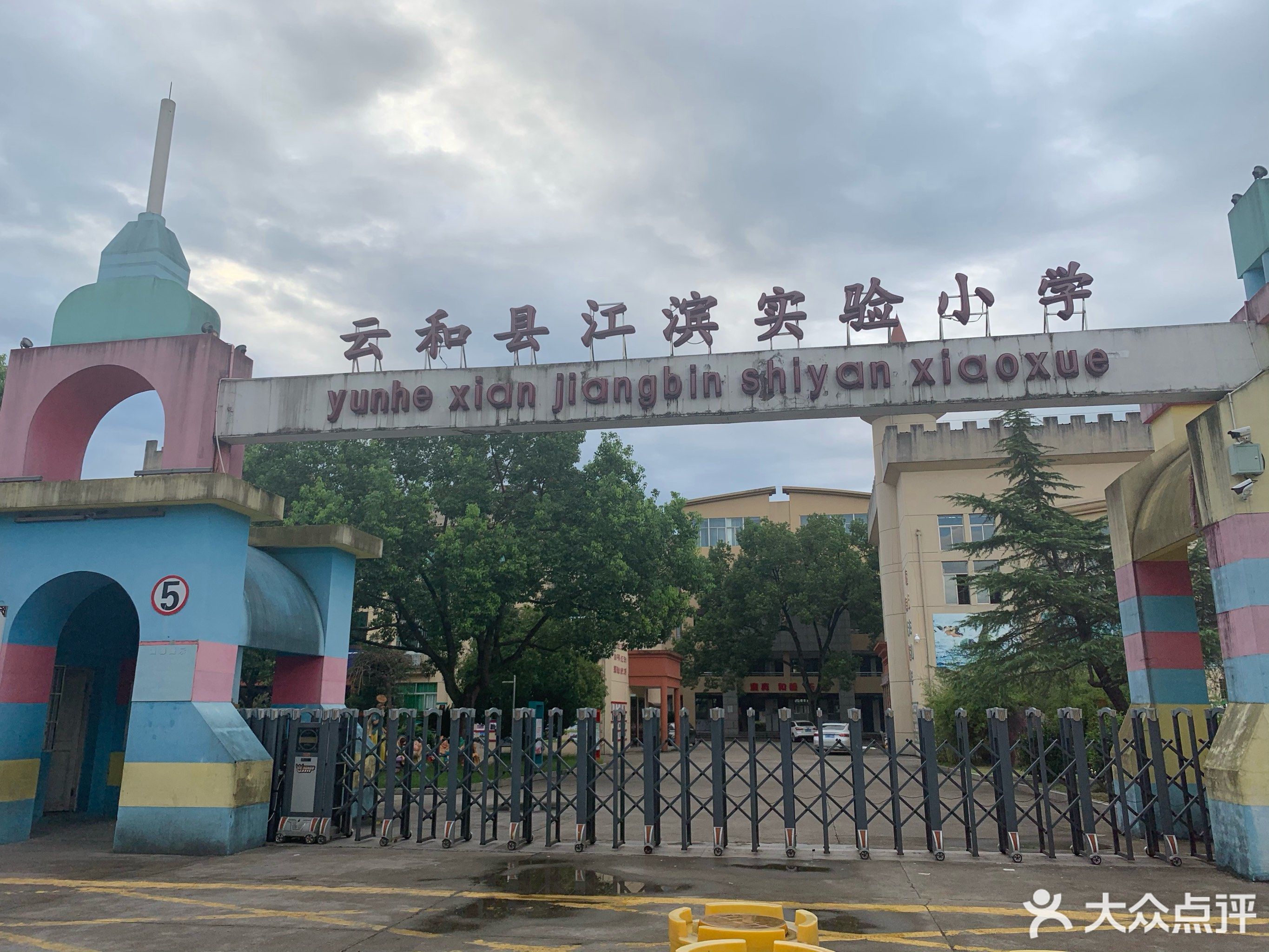 云和县江滨实验小学