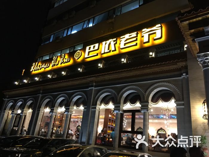 巴依老爷新疆美食(工体店)门面图片 第3张