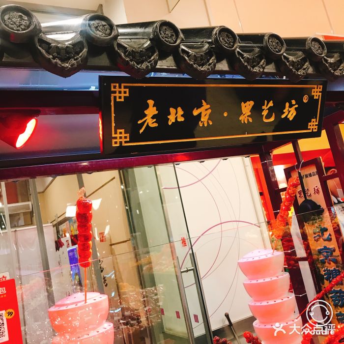 老北京冰糖葫芦门面图片 - 第14张