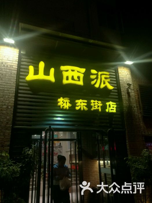 山西派(桥东街店-图片-太原美食-大众点评网