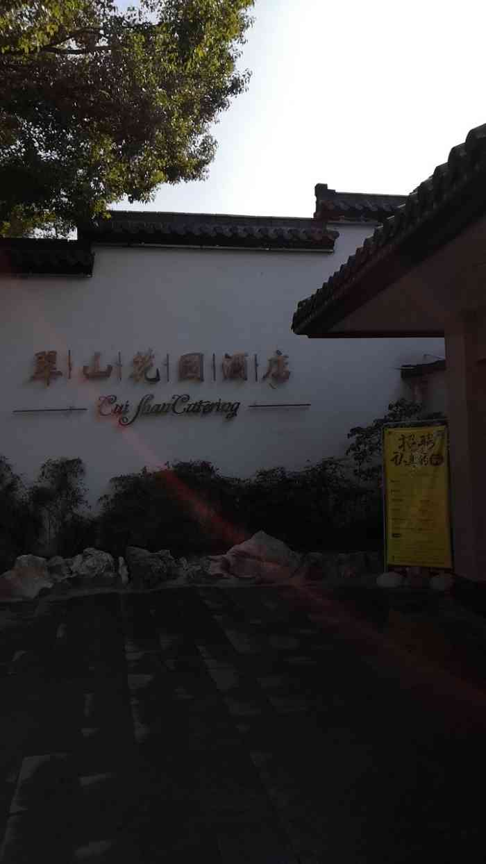 翠山花园酒店(渔父岛湖景餐厅)