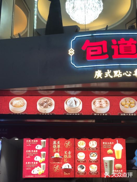 包道广式点心专门店(江南西店)图片