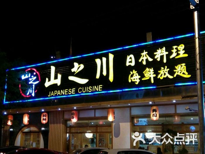 山之川海鲜放题(百子湾店)图片 第267张