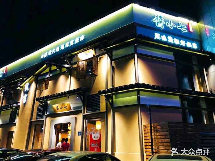 酱小七老火锅图片 - 第13张