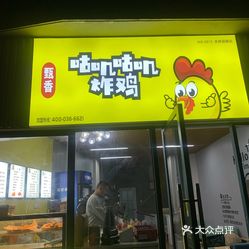 甄香咕叽咕叽炸鸡水岸茗都店