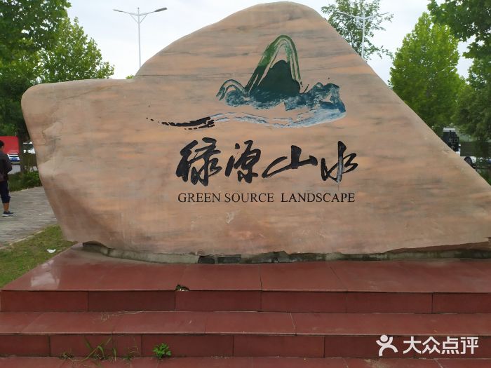绿源山水图片