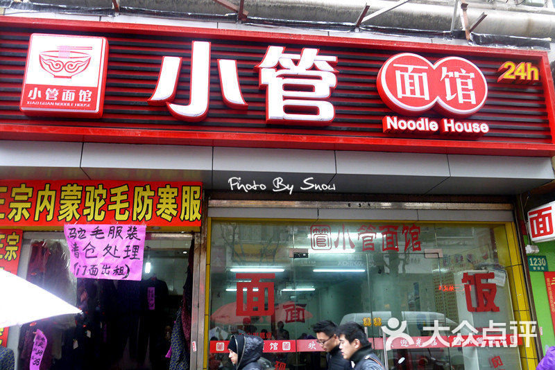 小管面馆 招牌