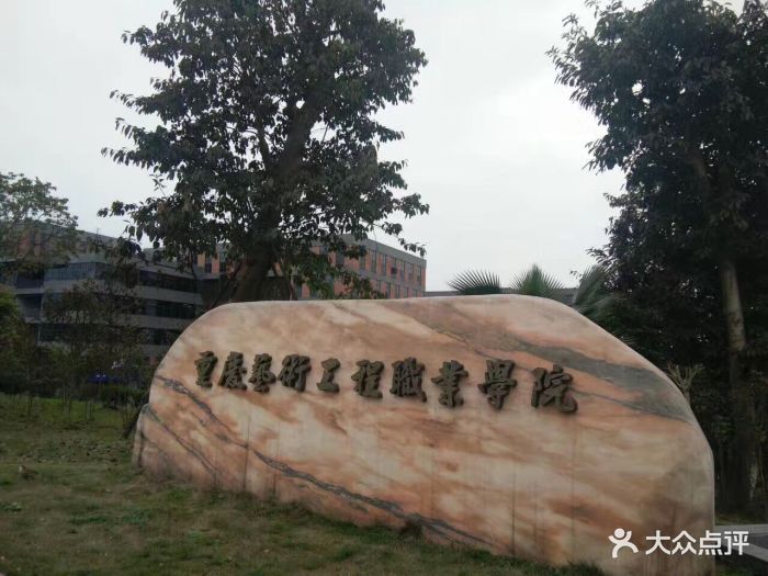 重庆艺术工程职业学院图片 - 第1张