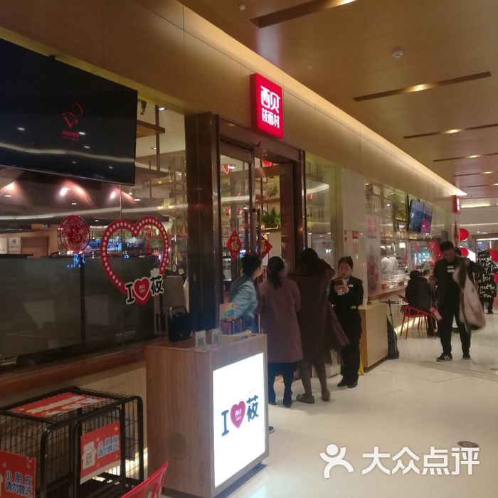 西贝莜面村