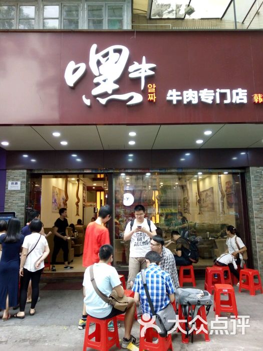 嘿牛韩式料理(康王北店)-图片-广州美食-大众点评网