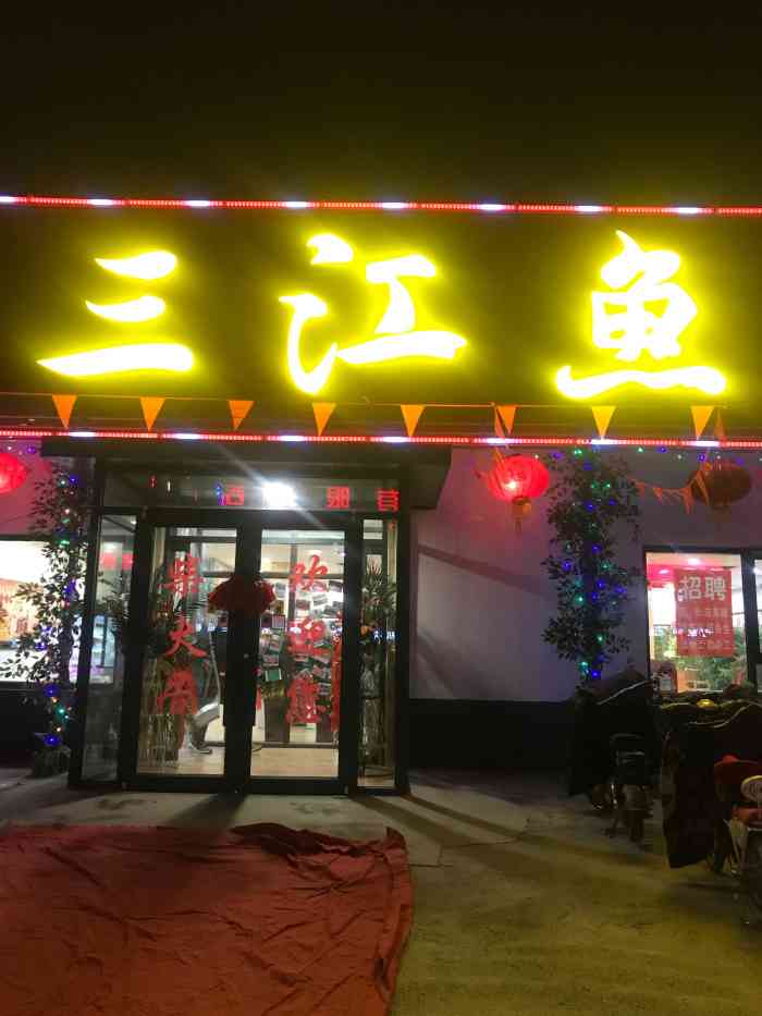 三江鱼东北铁锅炖-"非常好吃,因为同事里有跑团的,来.