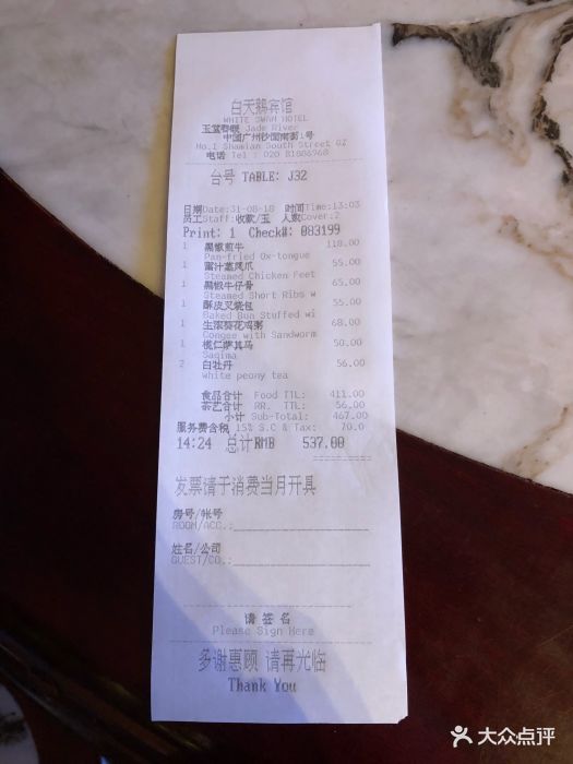 白天鹅宾馆·玉堂春暖餐厅--价目表-账单图片-广州美食-大众点评网