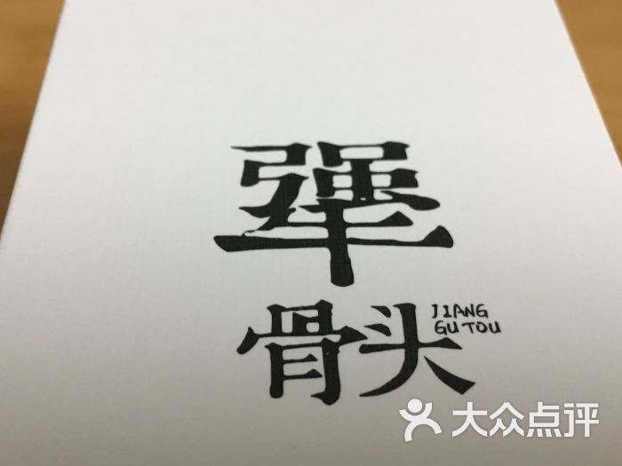 犟骨头(滨江道店)logo图片 - 第1张