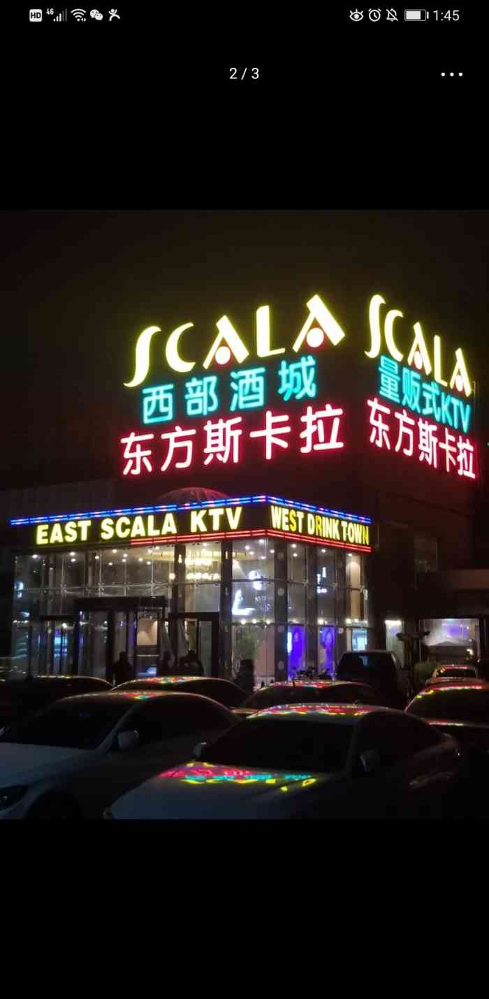 东方斯卡拉ktv(芙蓉南街店)