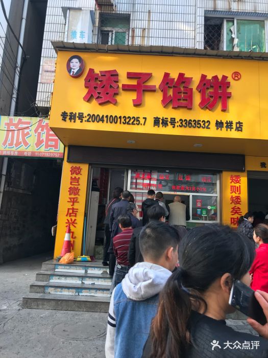 矮子馅饼(钟祥店)图片 第6张