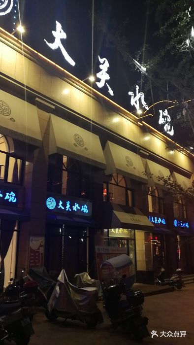 大关水碗(桐城开发区店)门面图片 - 第49张