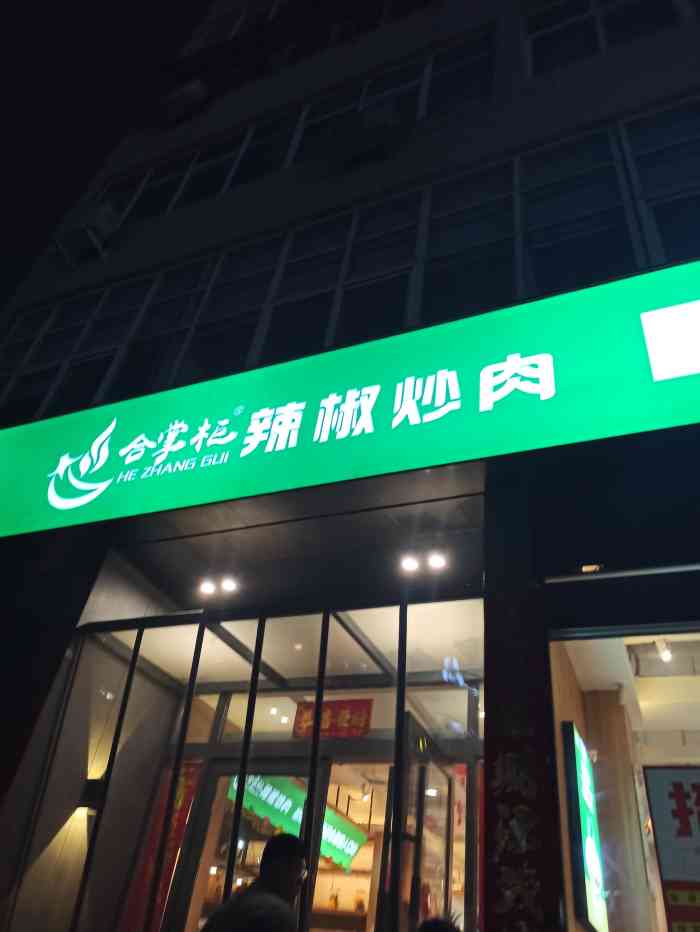 合掌柜辣椒炒肉(长乐路店)