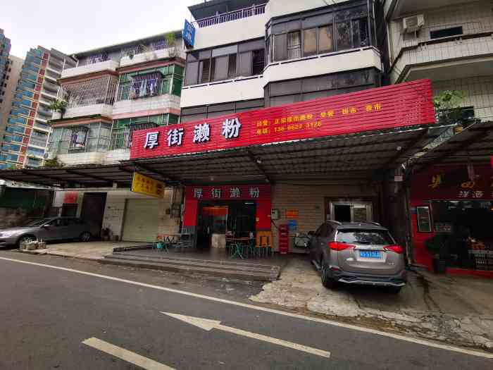 厚街濑粉店(西平店)