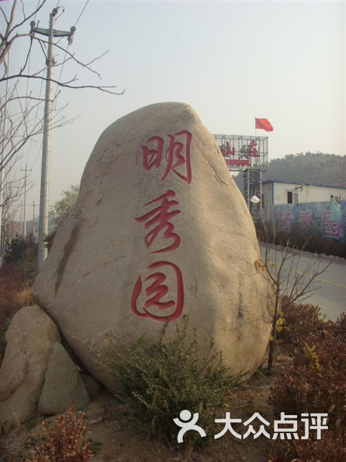 明秀园山庄门面图片-北京海鲜-大众点评网