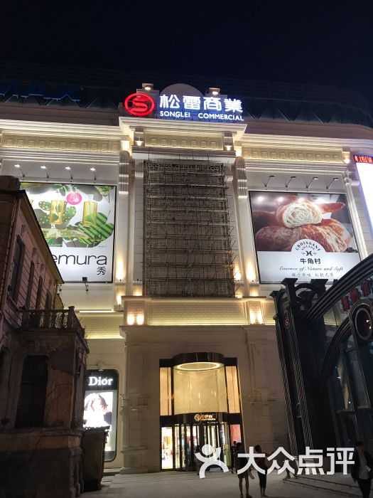 松雷商业(南岗店)-图片-哈尔滨购物-大众点评网