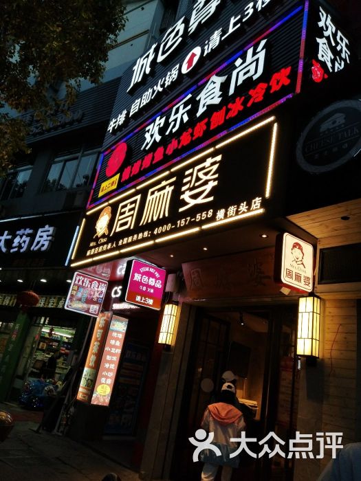 周麻婆(武夷山横街头店)图片 - 第1张