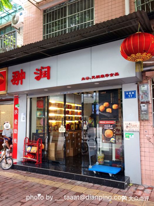 香港元朗荣华月饼(翀润店)门面图片