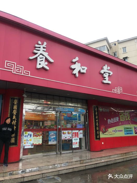 养和堂药业连锁(金杨路店)图片