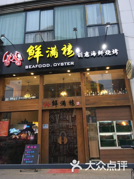 鲜满楼海鲜烧烤(徐家汇路店)图片 - 第2张