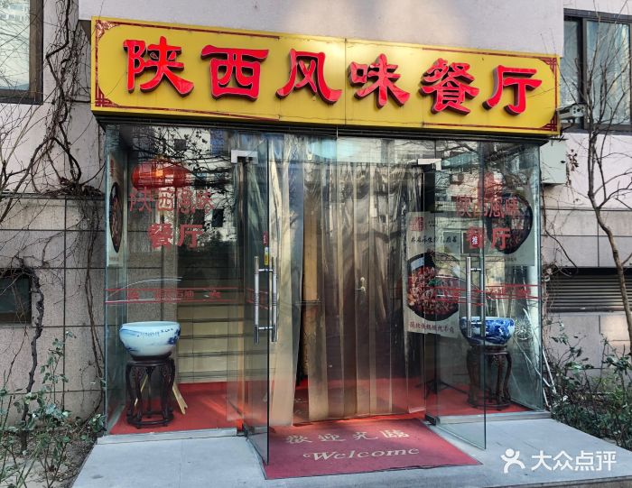 陕西风味餐厅图片