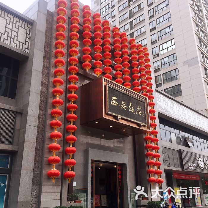 西安饭庄