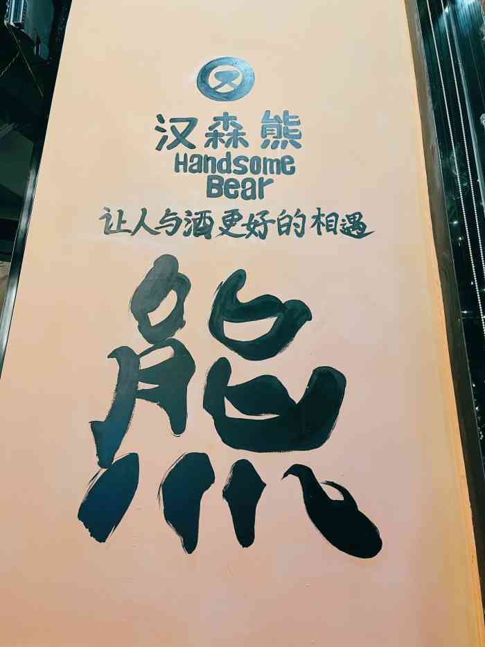 汉森熊啤酒屋青果路店江阴终于也开了汉森熊新开的店体验一番还不错像