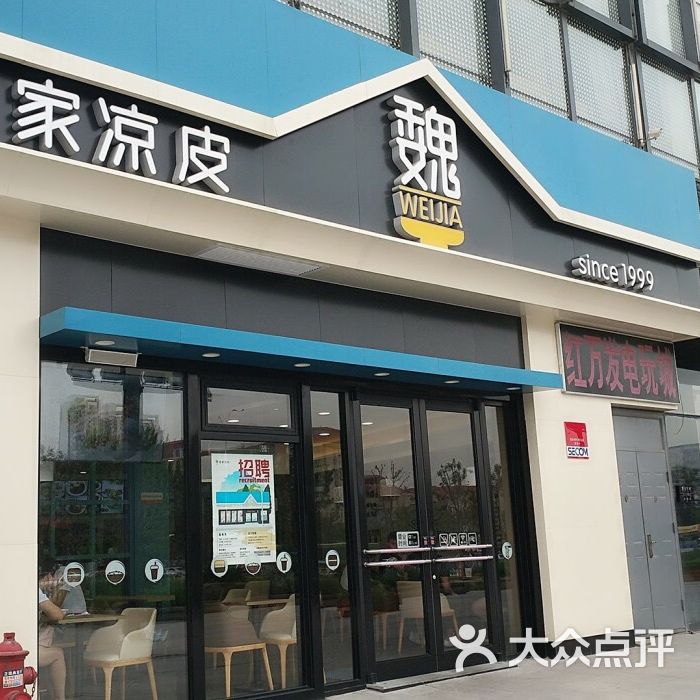 魏家凉皮