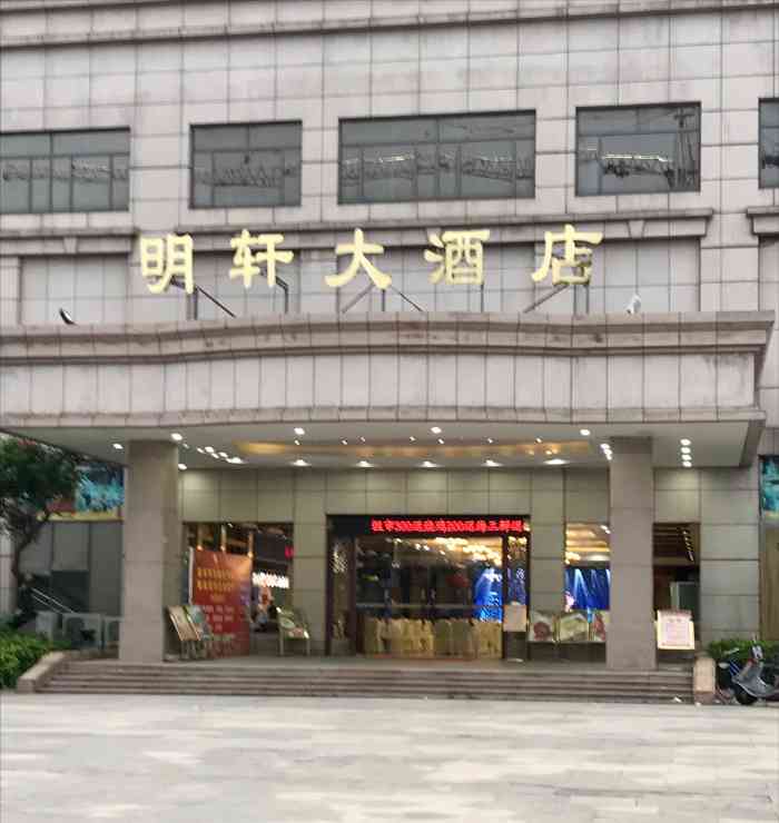 明轩大酒店中餐部-"[薄荷]环境: 位于道滘镇高速路口