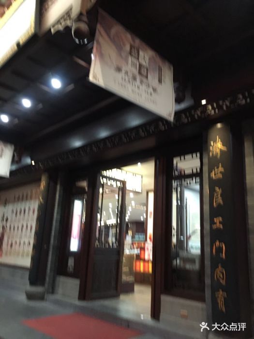 延生堂(雪山店)-图片-温州医疗健康-大众点评网