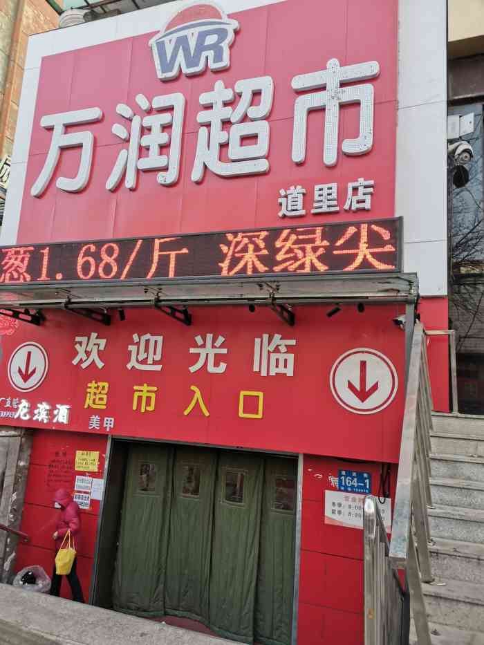 万润超市(道里店)-"位置在通达街上地下超市92 你的