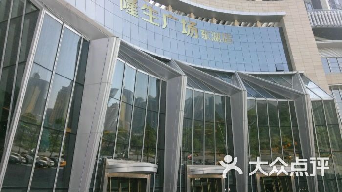 隆生广场(东湖店)图片 - 第35张